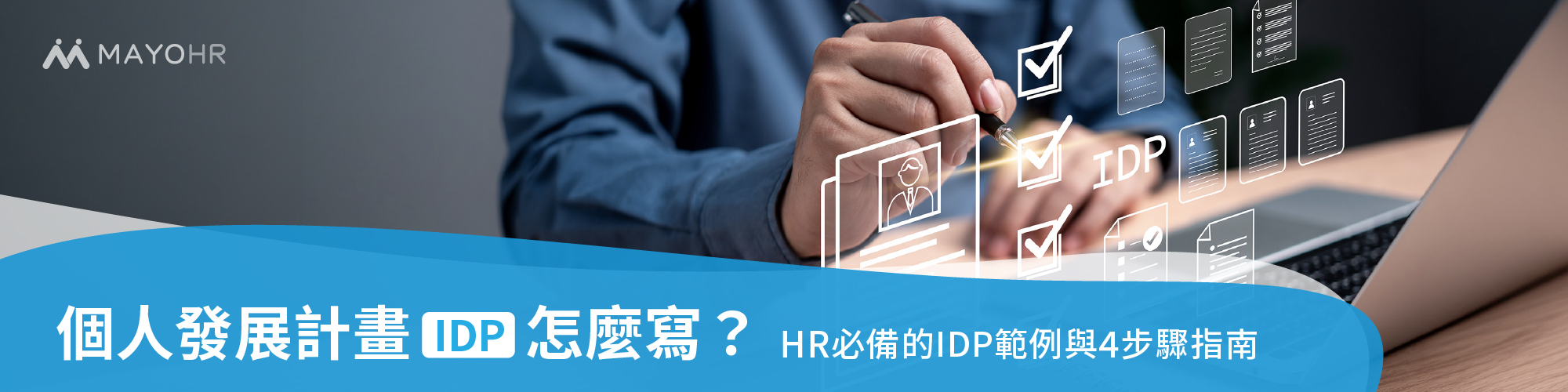 個人發展計畫 (IDP) 怎麼寫？