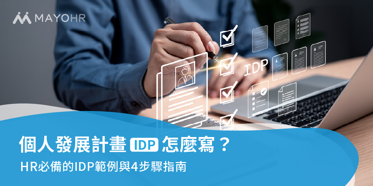 個人發展計畫 (IDP) 怎麼寫？