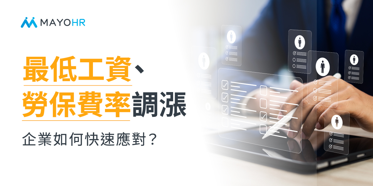 最低工資、勞保費率調漲(2026最新)，企業如何快速應對？ 