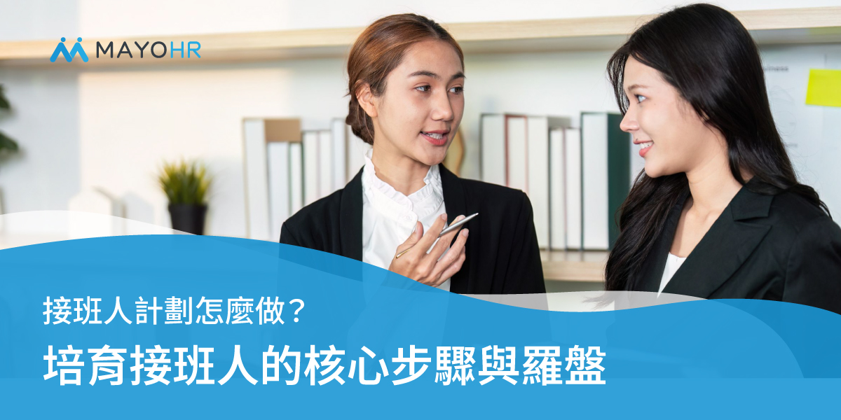 接班人計劃怎麼做？培育接班人的4大核心步驟與羅盤