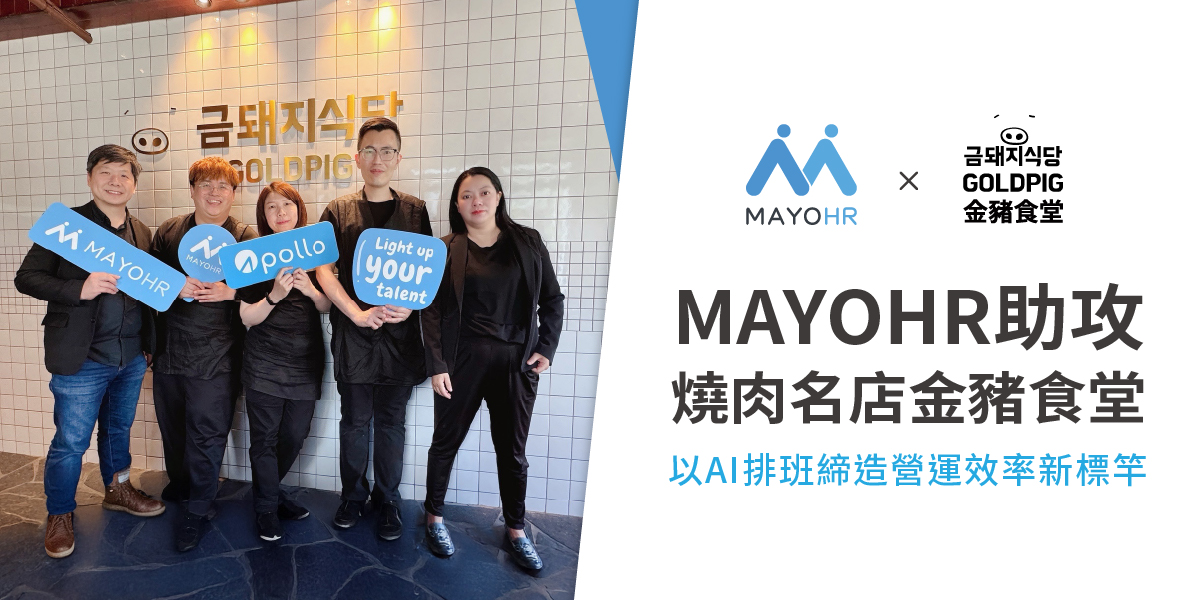 MAYOHR助攻燒肉名店金豬食堂，以AI排班締造營運效率新標竿 