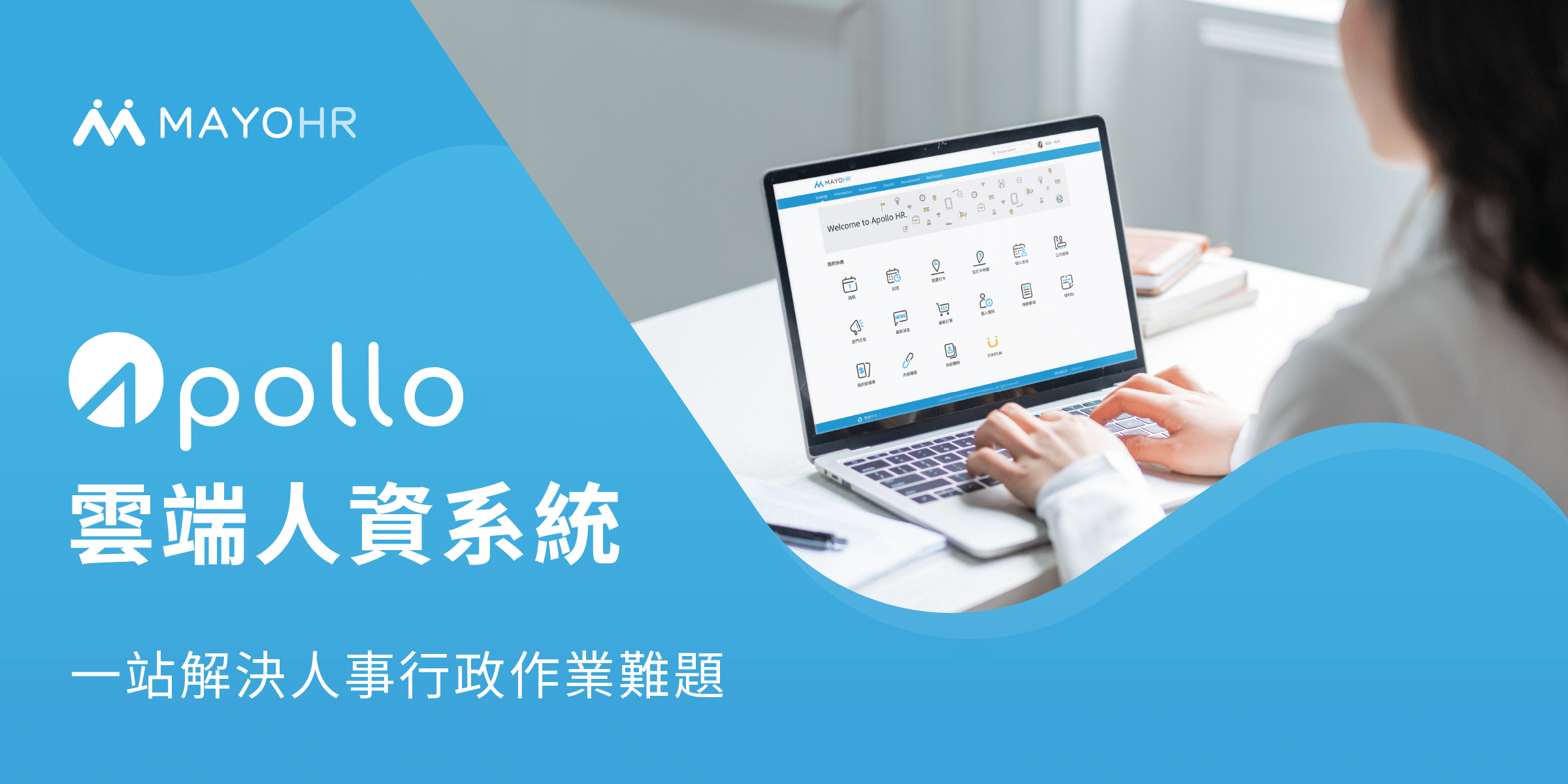 人資不再疲於奔命！人資系統如何幫助你自動化日常流程？【留言免費申請試用】
