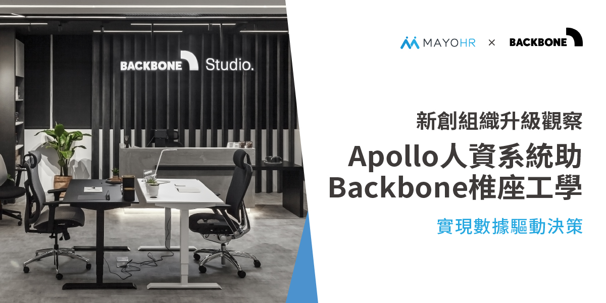 新創組織升級觀察：Apollo 人資系統助 Backbone 實現數據驅動決策