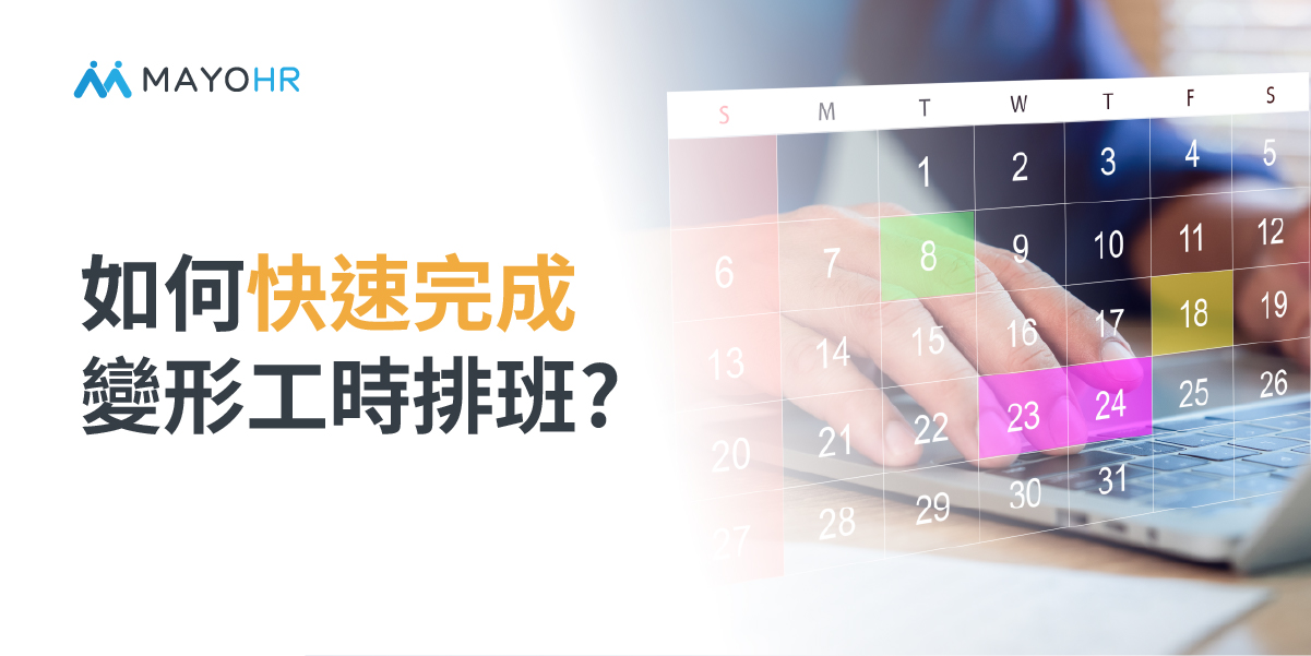 Apollo 人資系統協助變形工時排班