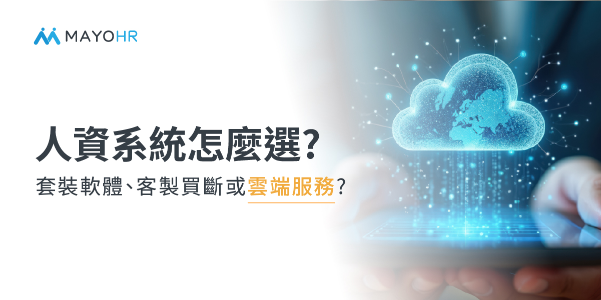 人資系統怎麼選