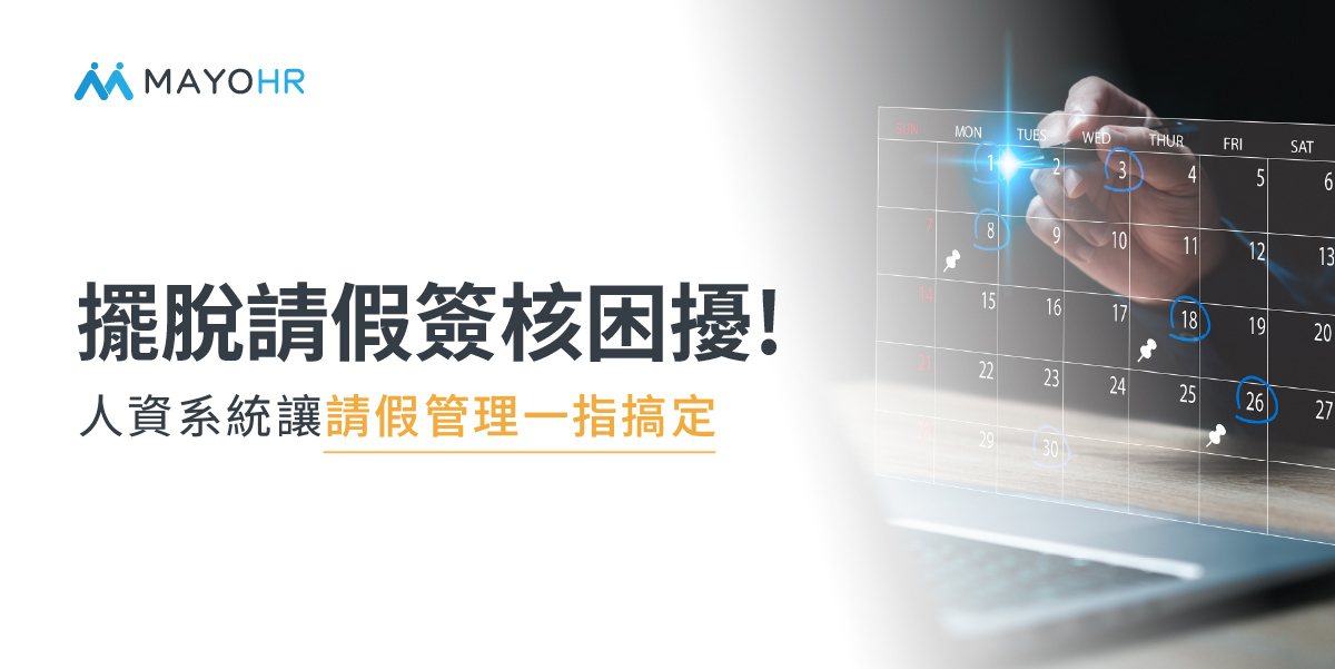 Apollo 雲端人資系統 手機請假簽核