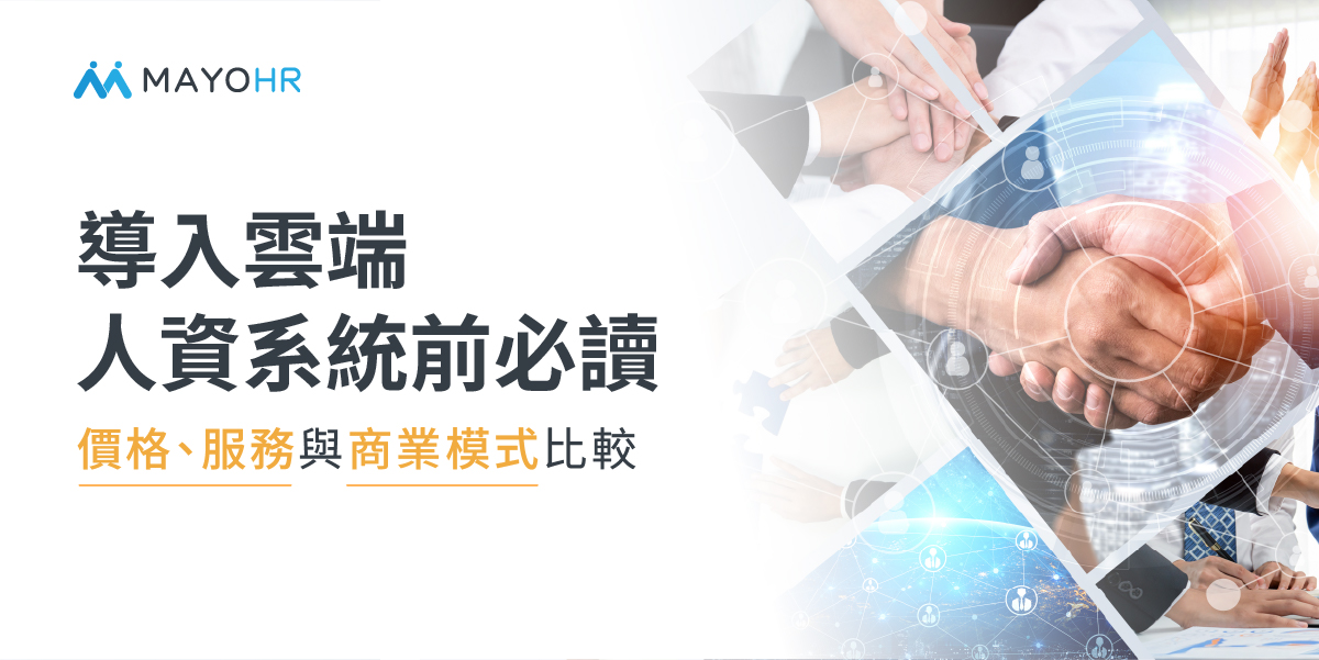 企業導入雲端人資系統前必讀：價格、服務與商業模式比較