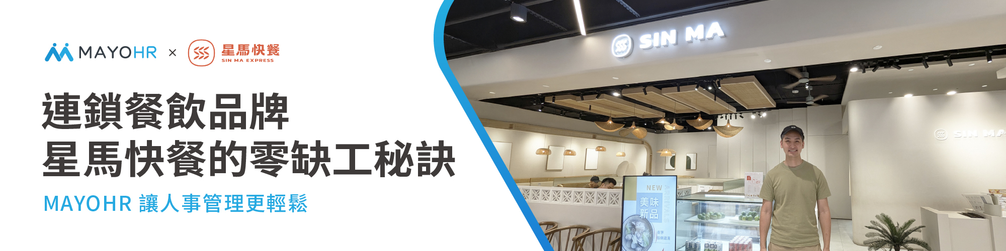 連鎖餐飲xApollo數位管理 星馬快餐破除缺工魔咒