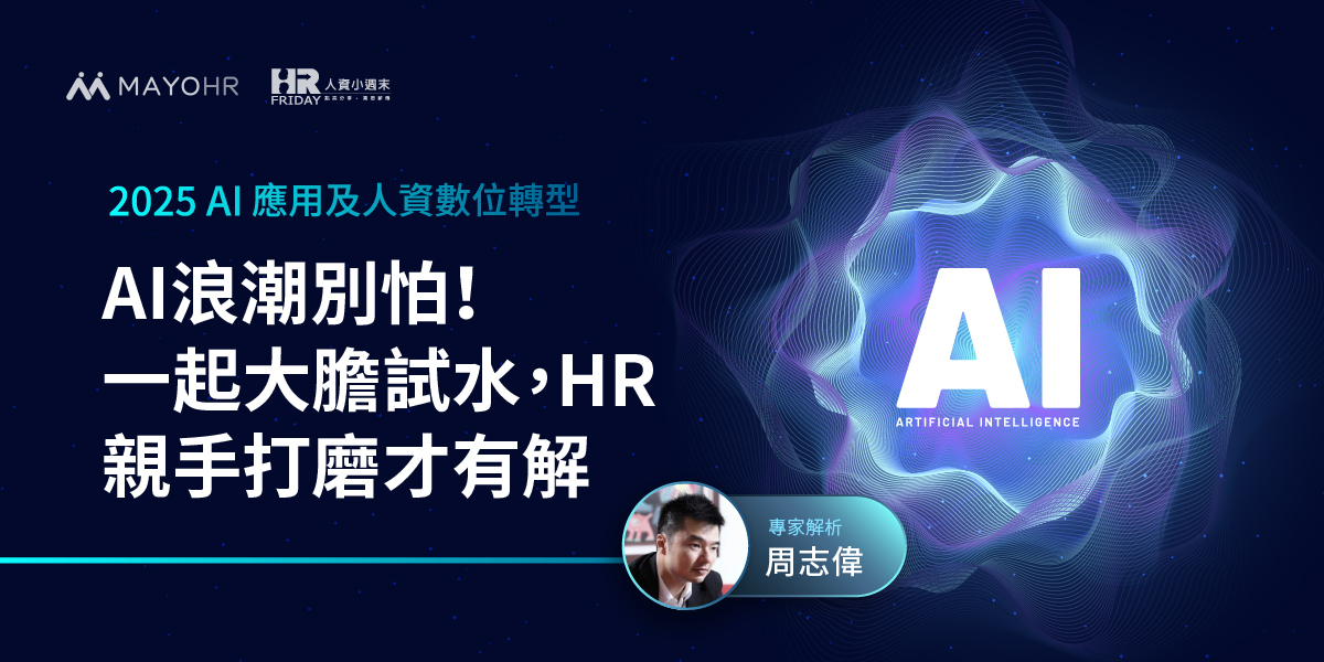AI浪潮別怕！一起大膽試水，HR 親手打磨才有解 —【周志偉】