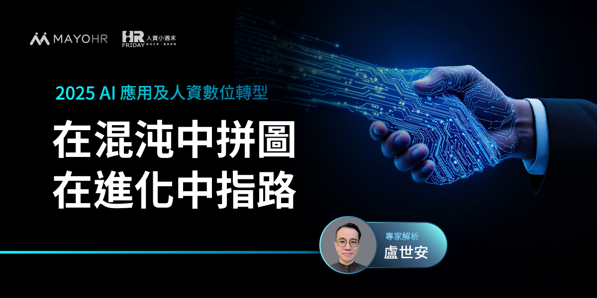 AI應用及人資數位轉型》在混沌中拼圖 在進化中指路—【盧世安 專家】