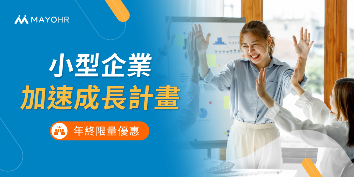 【年終限量優惠】小型企業加速成長計畫