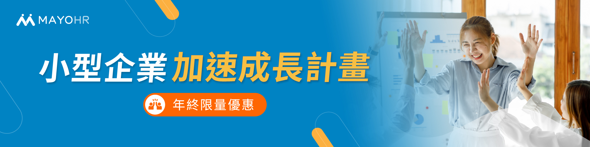 【年終限量優惠】小型企業加速成長計畫