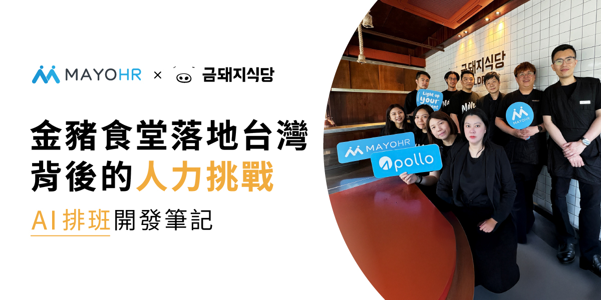 金豬食堂落地台灣背後的人力挑戰：AI 排班開發筆記