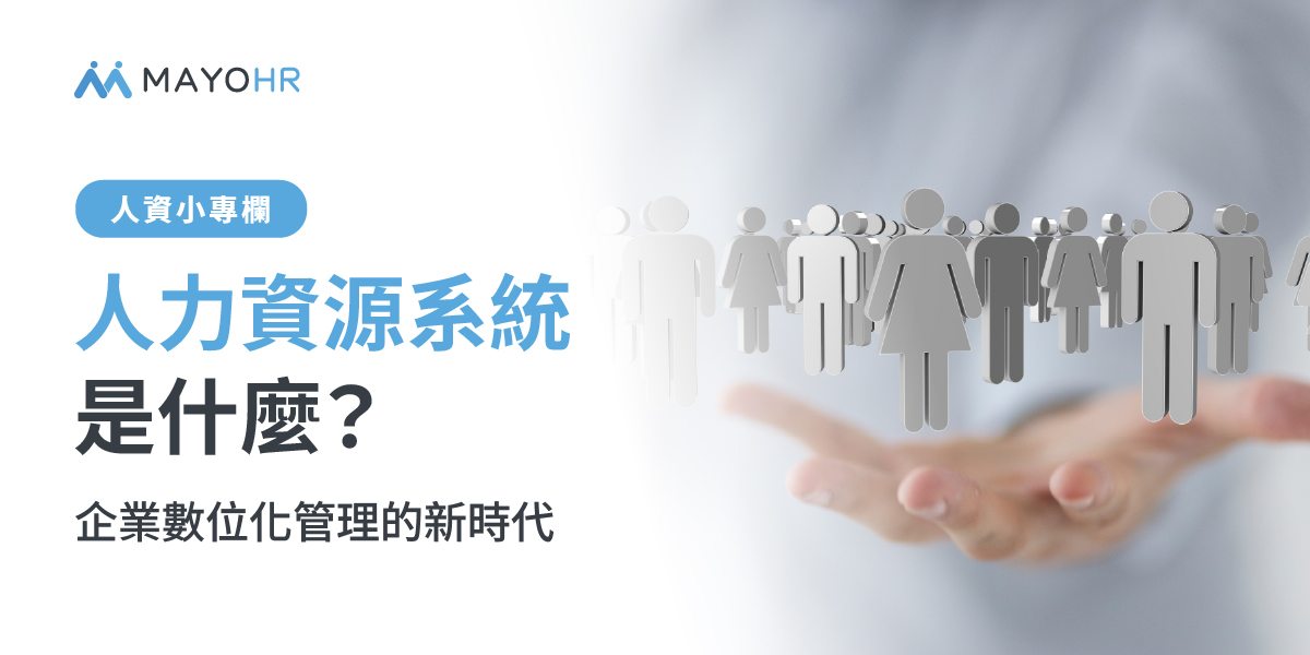 什麼是人力資源系統？為什麼每家企業都需要人力資源系統?