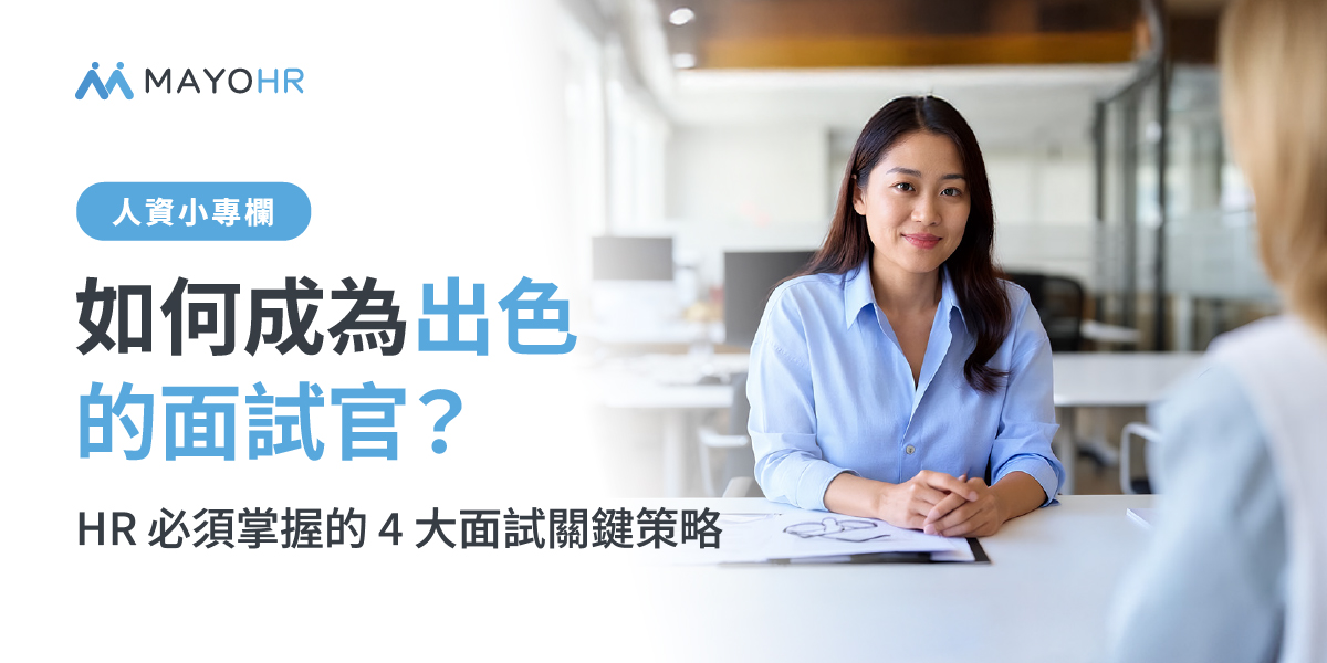 如何成為出色的面試官？HR必須掌握的4 大面試關鍵策略