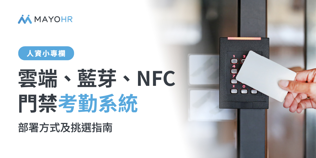 一文掌握門禁考勤系統：雲端、嵌入式、藍芽、NFC部署方式全解析