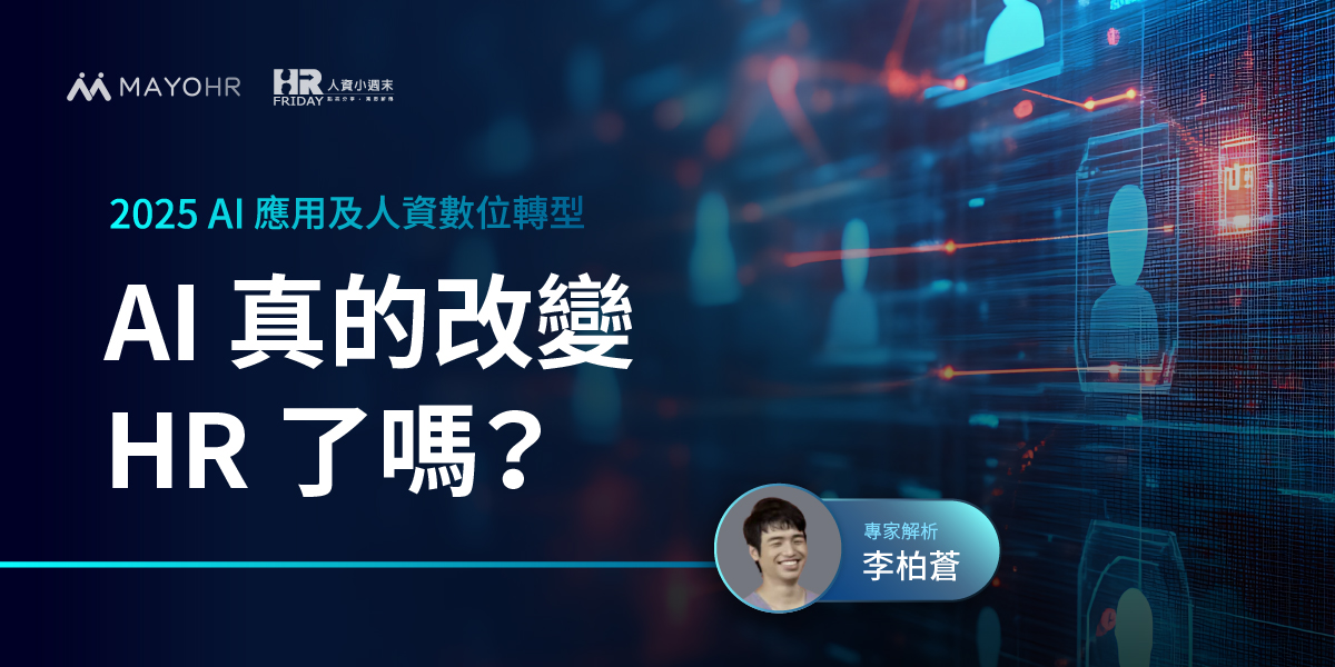 AI應用及人資數位轉型》AI 真的改變 HR 了嗎？—【李柏蒼】