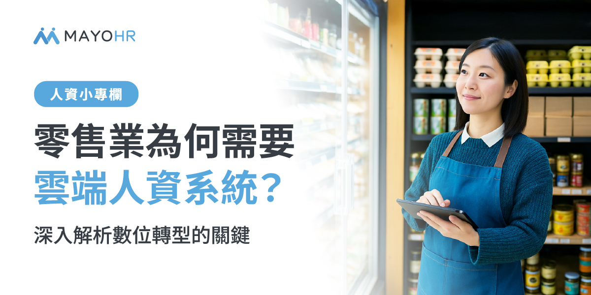 零售業為何需要雲端人資系統？深入解析數位轉型的關鍵