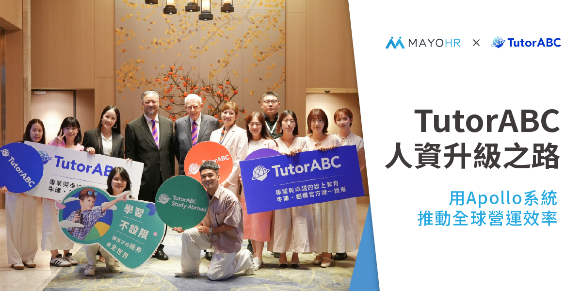 TutorABC的數位人資升級之路：用Apollo系統推動全球營運效率