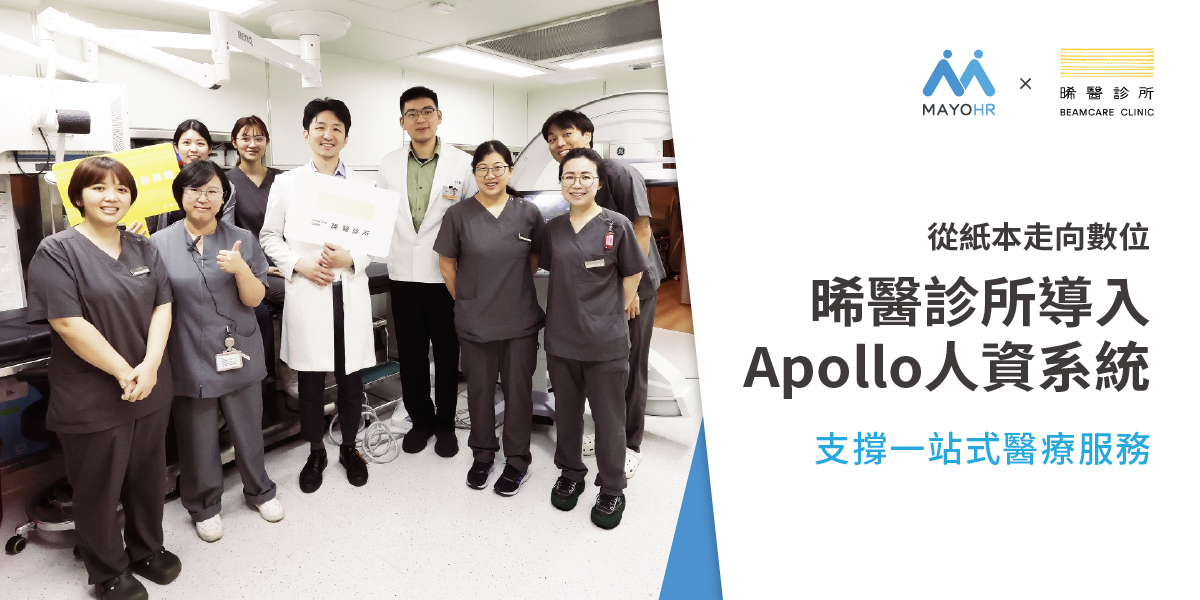晞醫診所導入Apollo人資系統：從紙本走向數位，支撐一站式醫療服務