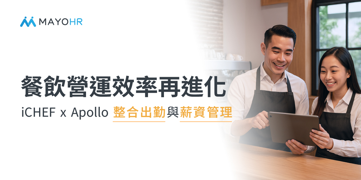 餐飲營運效率再進化— iCHEF x Apollo 整合出勤與薪資管理 