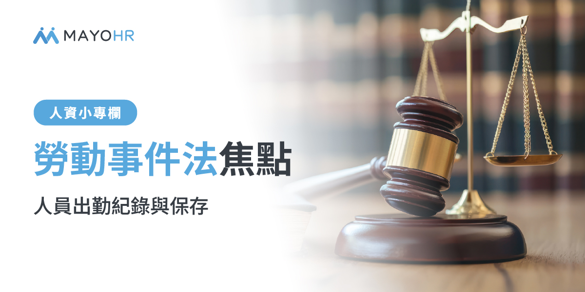 勞動事件法焦點： 人員出勤紀錄與保存