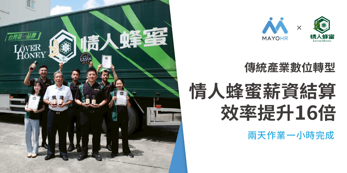 傳統產業數位轉型：情人蜂蜜薪資結算效率提升16倍，從兩天縮短到一小時 