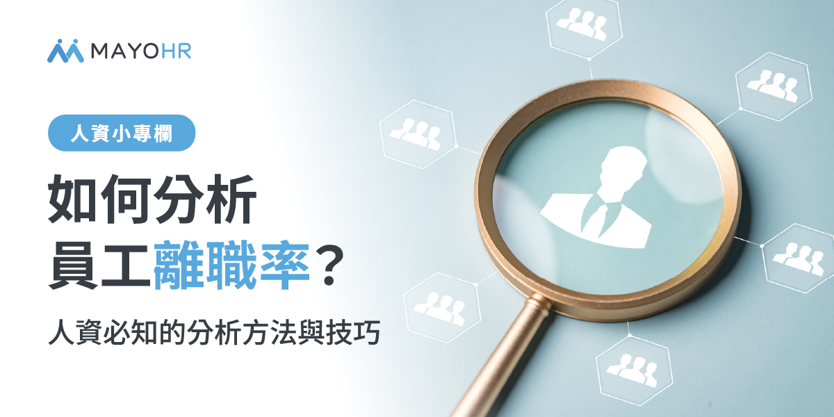 如何分析員工離職率？人資必知的分析方法與技巧