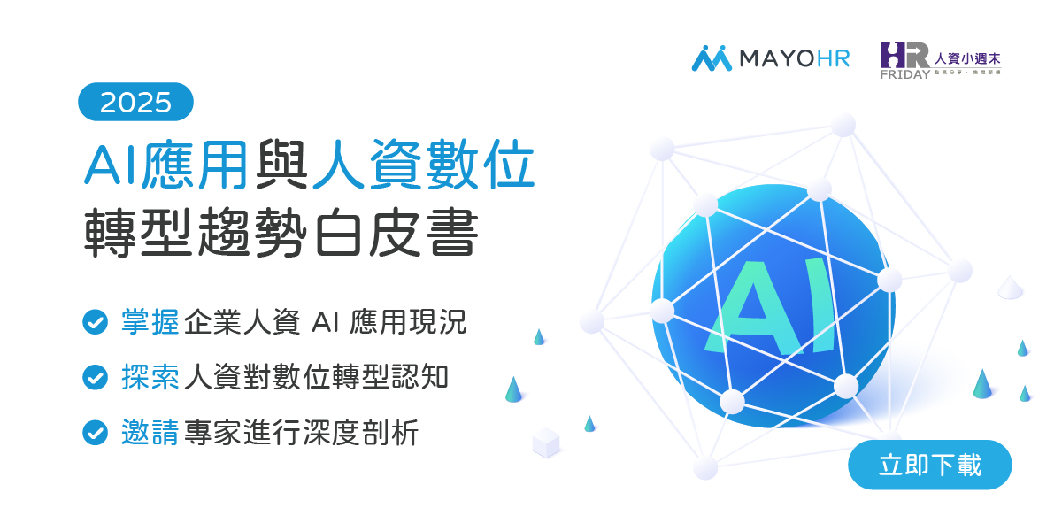 【免費索取】人資圈AI趨勢專業解析！AI應用及人資數位轉型白皮書登場