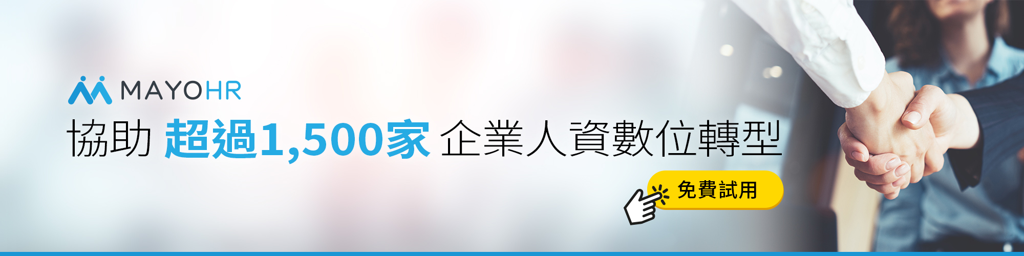 MAYOHR協助超過1500家企業轉型