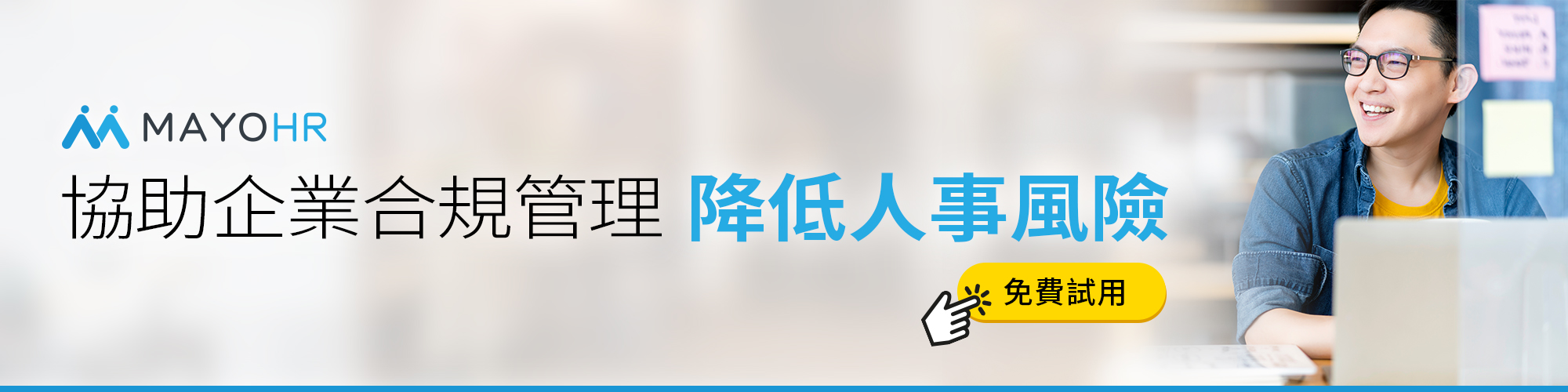 協助企業合規管理，避免公司漏報員工薪資，降低人事風險