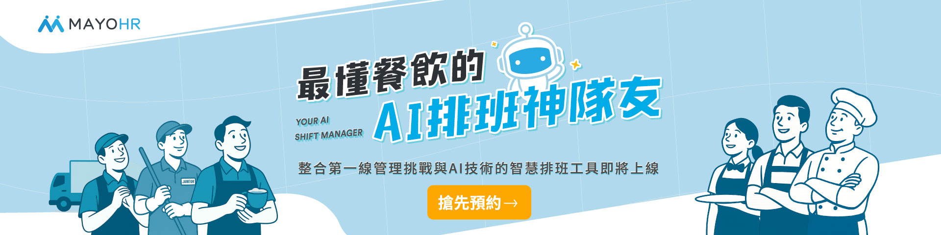 立即體驗革命性的Apollo雲端人資系統AI排班！ 