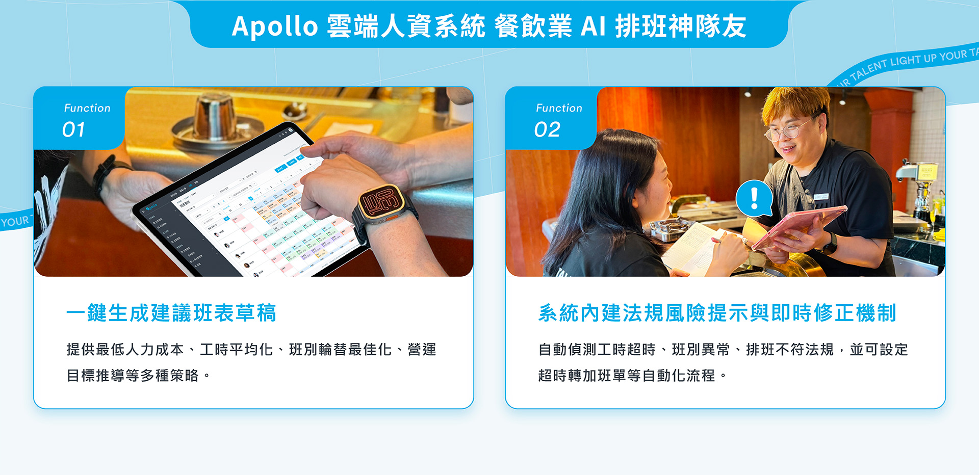 Apollo雲端人資系統,AI助攻排班,決策更快、風險更低