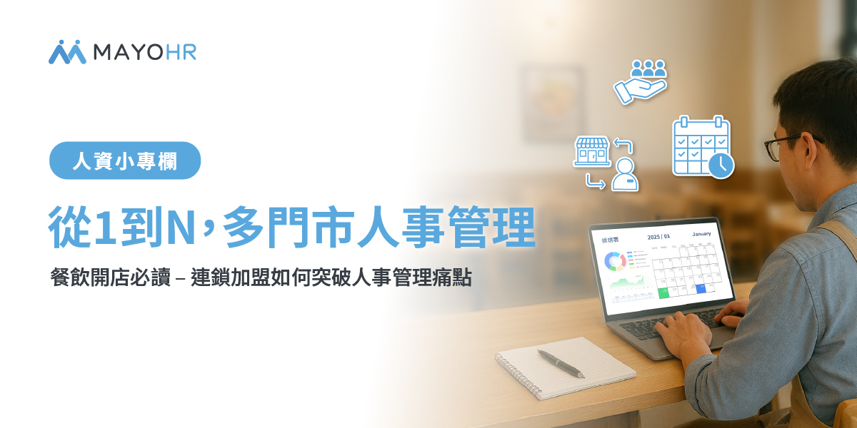 連鎖加盟服務業如何突破管理痛點？人資系統化管理是關鍵！