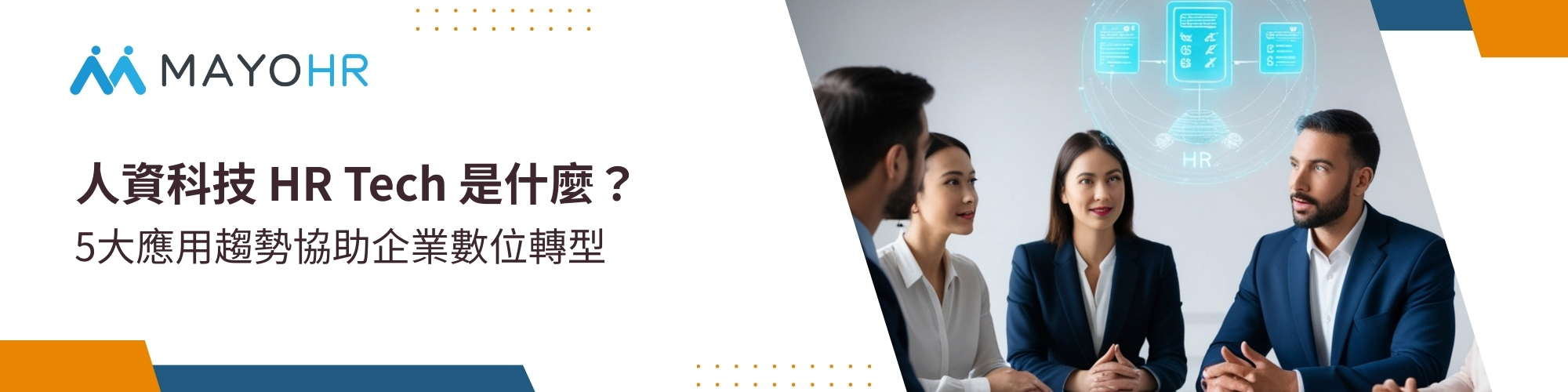 人資科技HR Tech是什麼？5大應用趨勢協助企業數位轉型