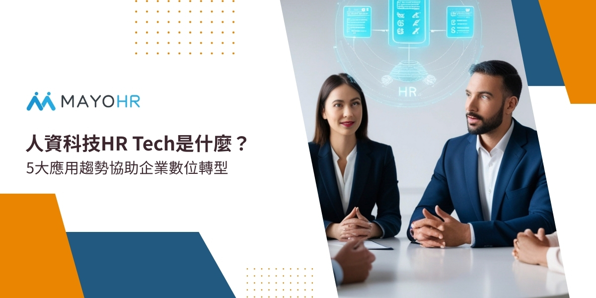 人資科技 HR Tech | 人資是企業數位轉型成敗的關鍵力量