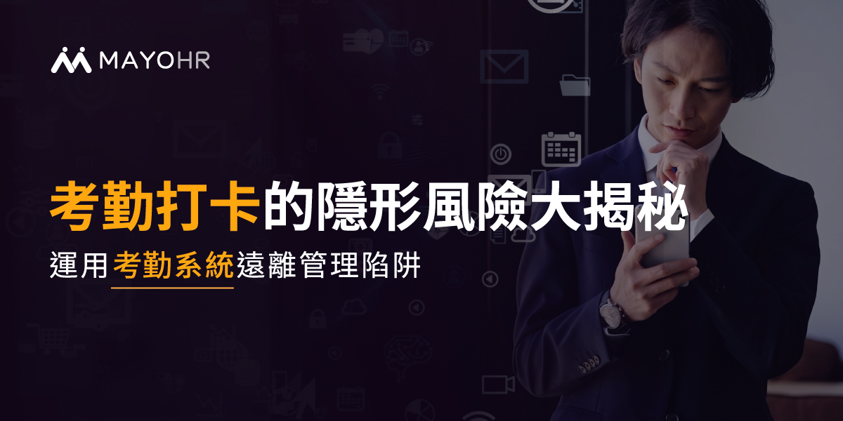 考勤打卡的隱形風險大揭秘：運用打卡系統遠離管理陷阱