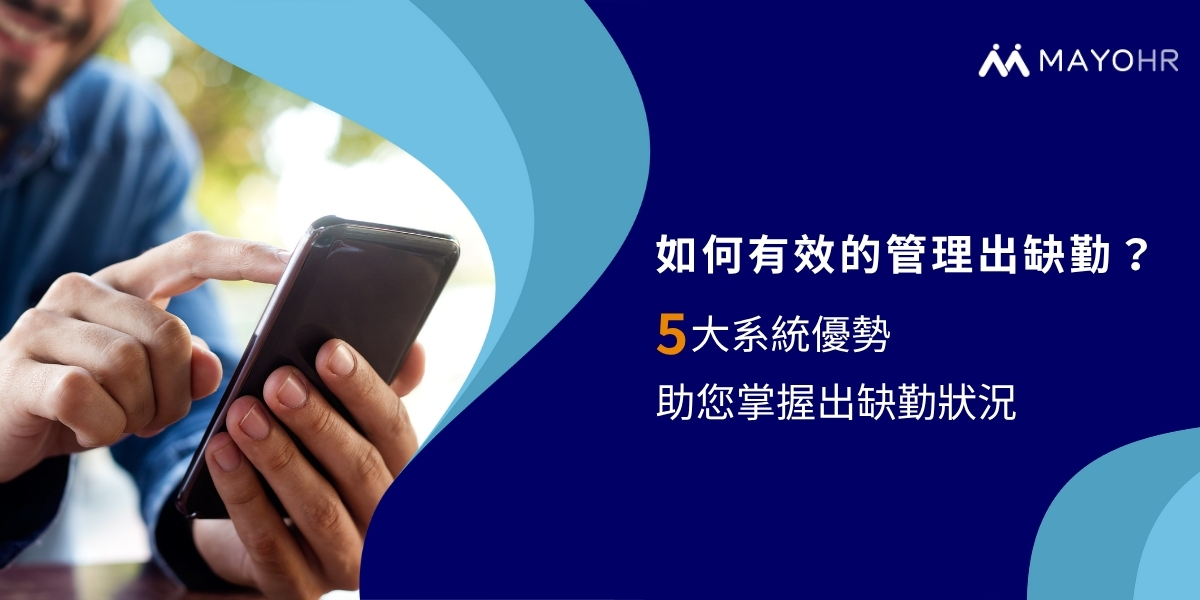 出缺勤系統推薦5大好處