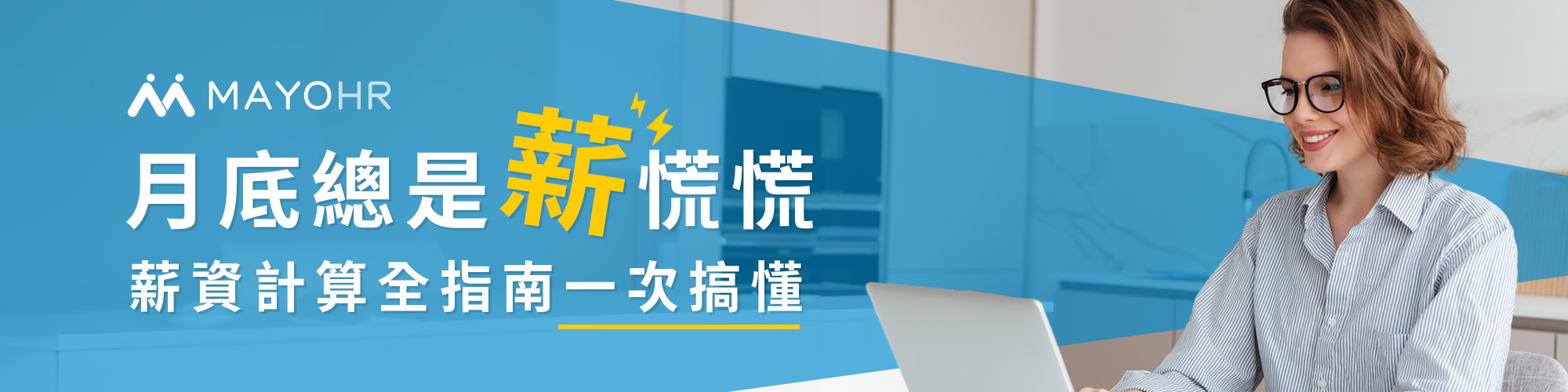 HR 必看薪資計算全指南一次搞懂