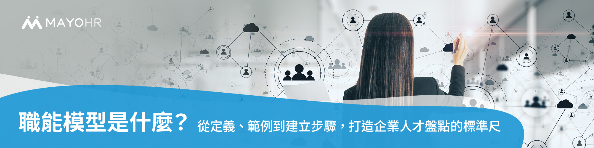 職能模型（Competency Model）是什麼？從定義、範例到建立步驟，打造企業人才盤點的標準尺