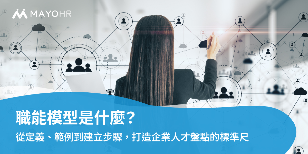 職能模型（Competency Model）是什麼？從定義、範例到建立步驟，打造企業人才盤點的標準尺
