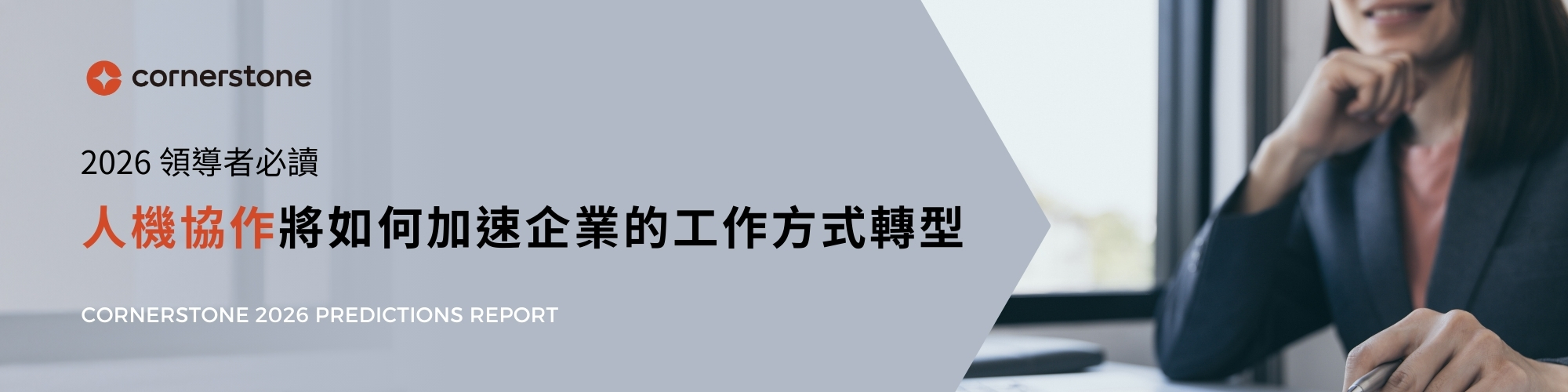 2026 領導者必讀：「人機協作」將如何加速企業的工作方式轉型