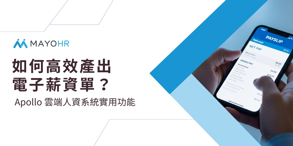 如何高效產出電子薪資單？運用雲端人資系統簡化薪資發放