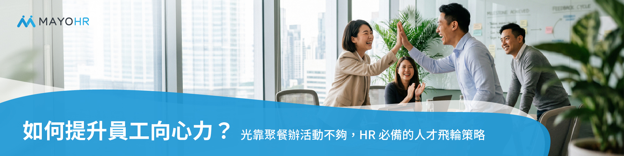 員工向心力