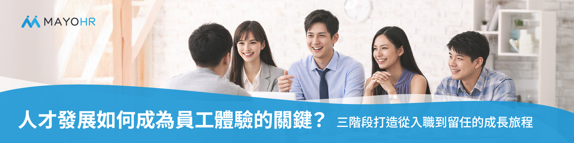 人才發展（HRD）成為員工體驗的關鍵