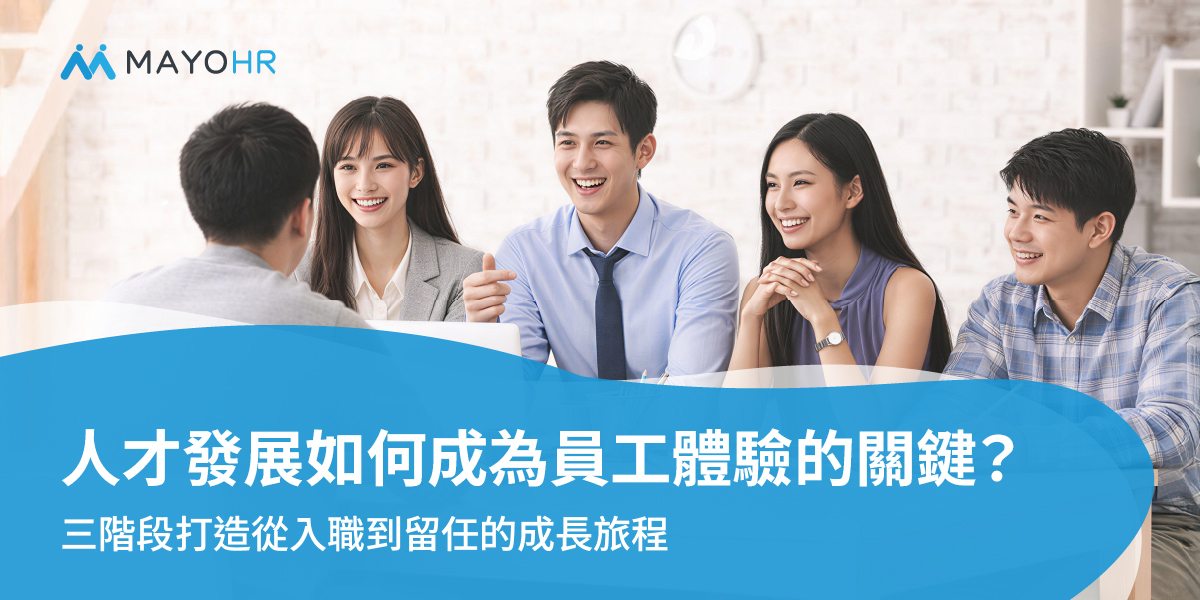 員工體驗大趨勢-人才發展成為員工體驗的關鍵