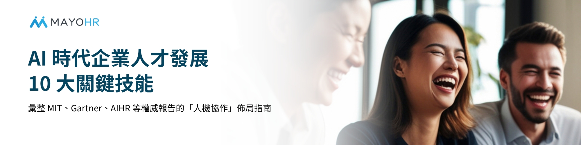 AI 時代企業人才發展 10 大關鍵技能