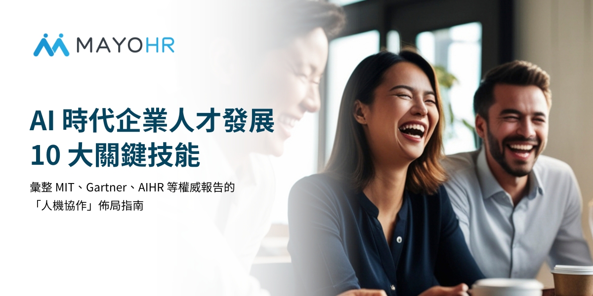 AI 時代企業人才發展 10 大關鍵技能：彙整 MIT、Gartner、AIHR 等權威報告的「人機協作」佈局指南