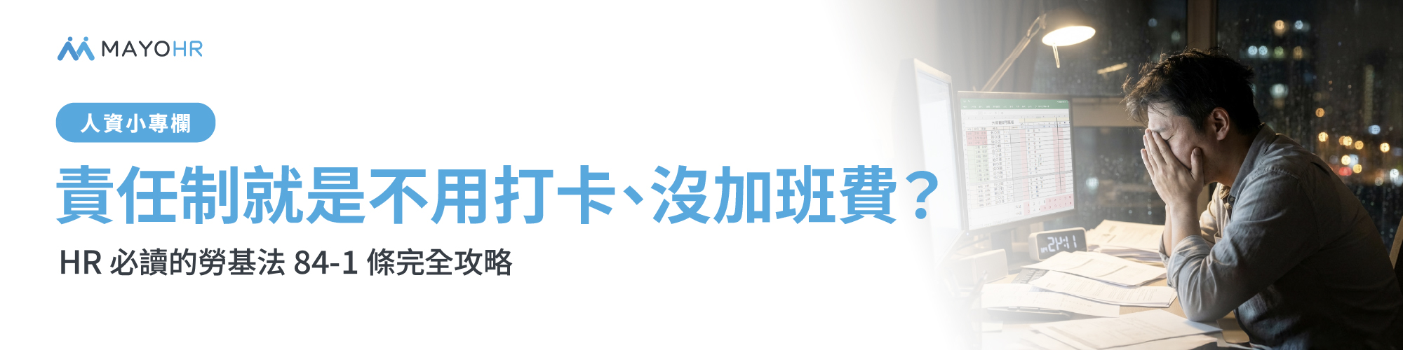 責任制就是不用打卡、沒加班費？HR 必讀的勞基法 84-1 條完全攻略