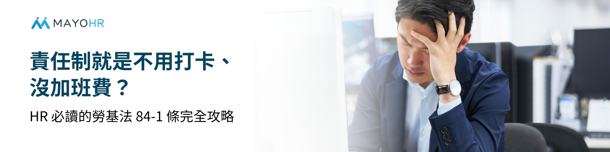 責任制就是不用打卡、沒加班費？HR 必讀的勞基法 84-1 條完全攻略